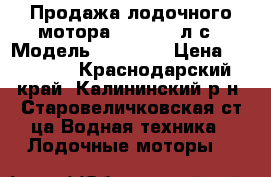 Продажа лодочного мотора Suzuki 5 л/с › Модель ­ Suzuki › Цена ­ 45 000 - Краснодарский край, Калининский р-н, Старовеличковская ст-ца Водная техника » Лодочные моторы   